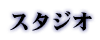 �X�^�W�I